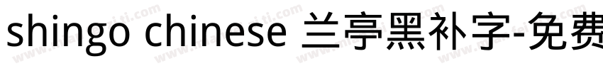 shingo chinese 兰亭黑补字字体转换